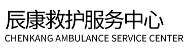 古县辰康救护车出租